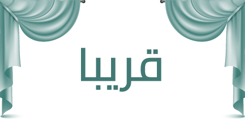قريباً...