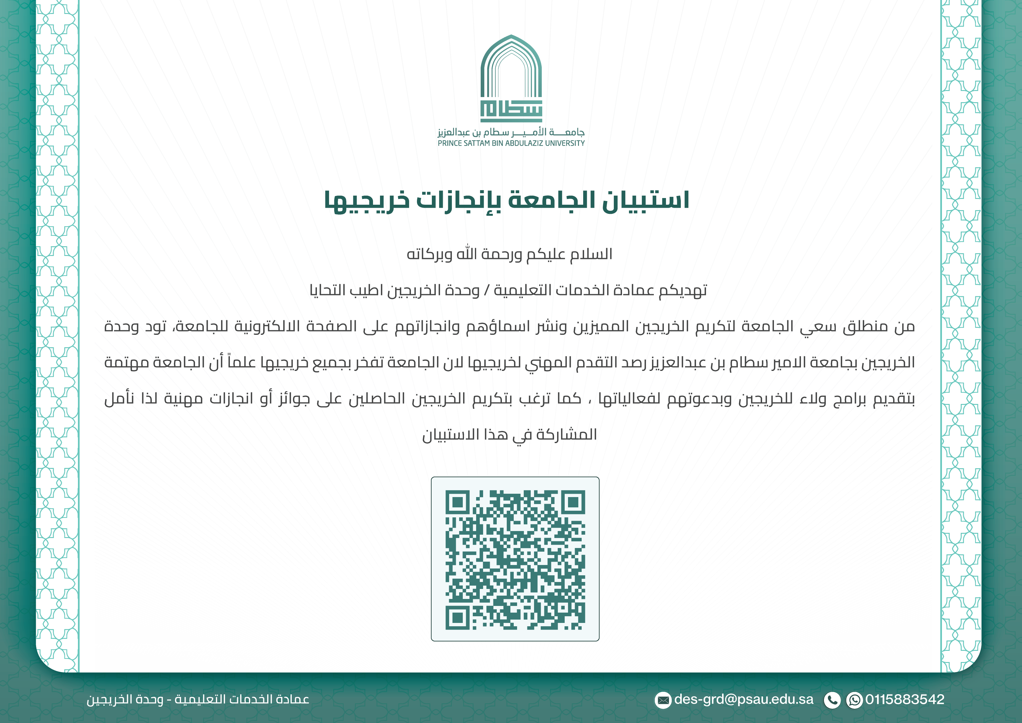 استبيان الجامعة بإنجازات خريجيها