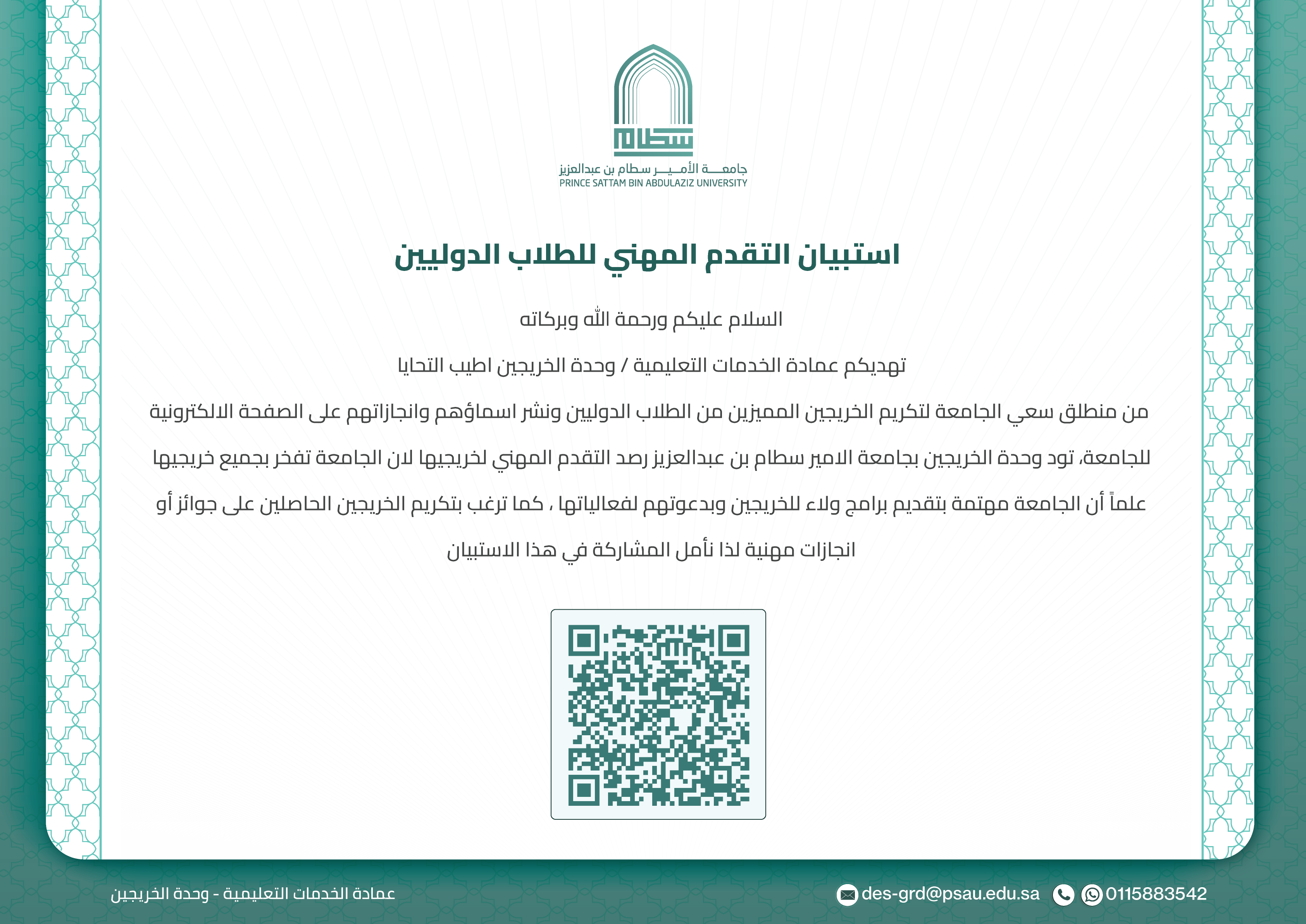 استبيان التقدم المهني للطلاب الدوليين
