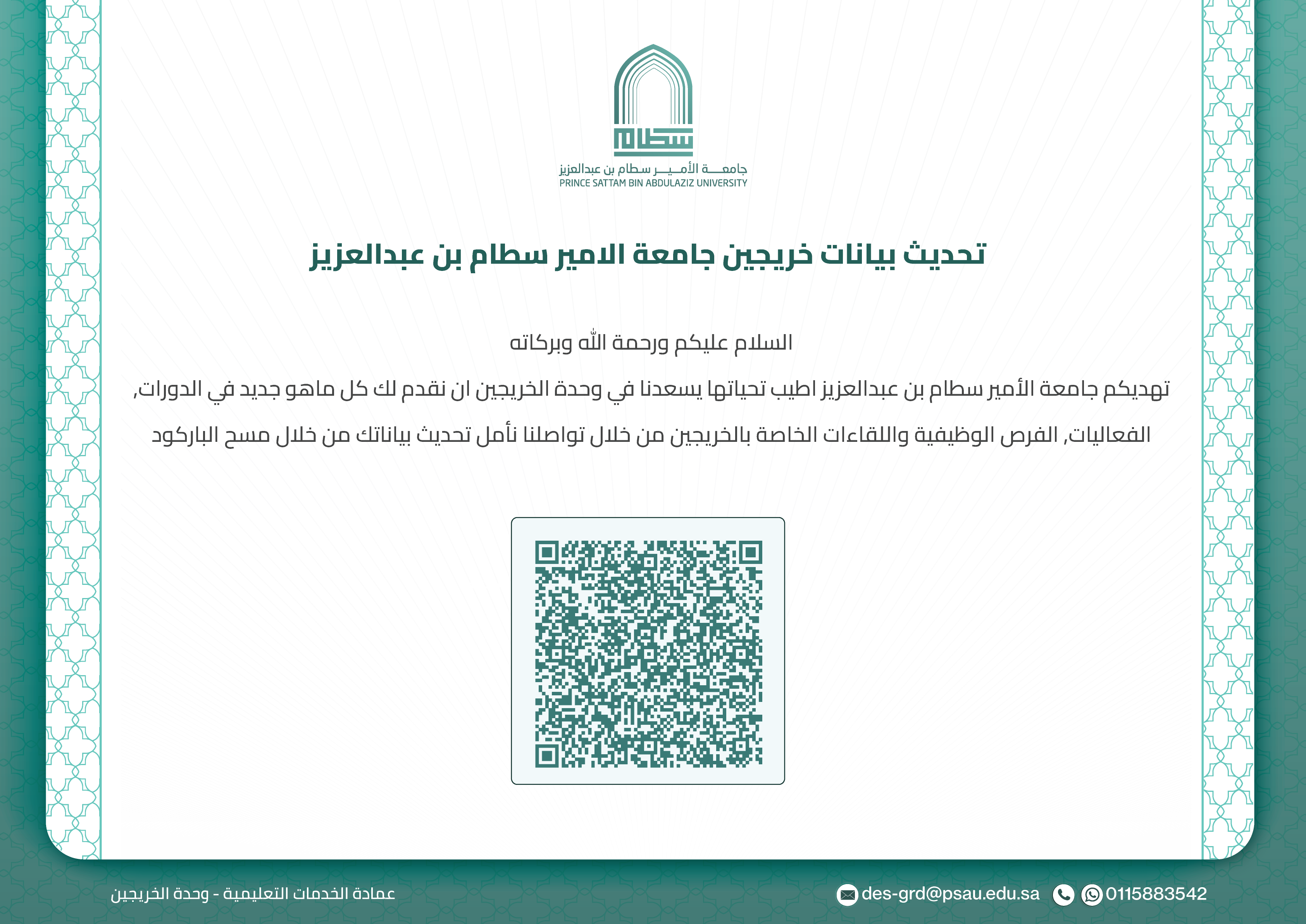 تحديث بيانات خريجين الجامعة
