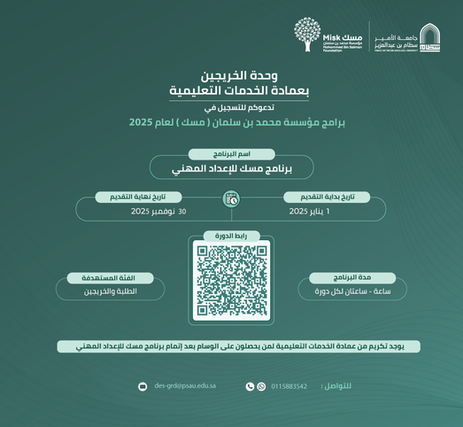 برامج مسك للإعداد المهني