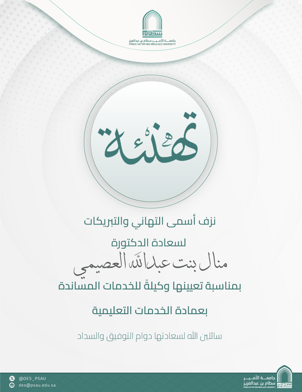تعيين الدكتورة  منال بنت عبدالله العصيمي وكيلةً لعمادة الخدمات التعليمية للخدمات المساندة