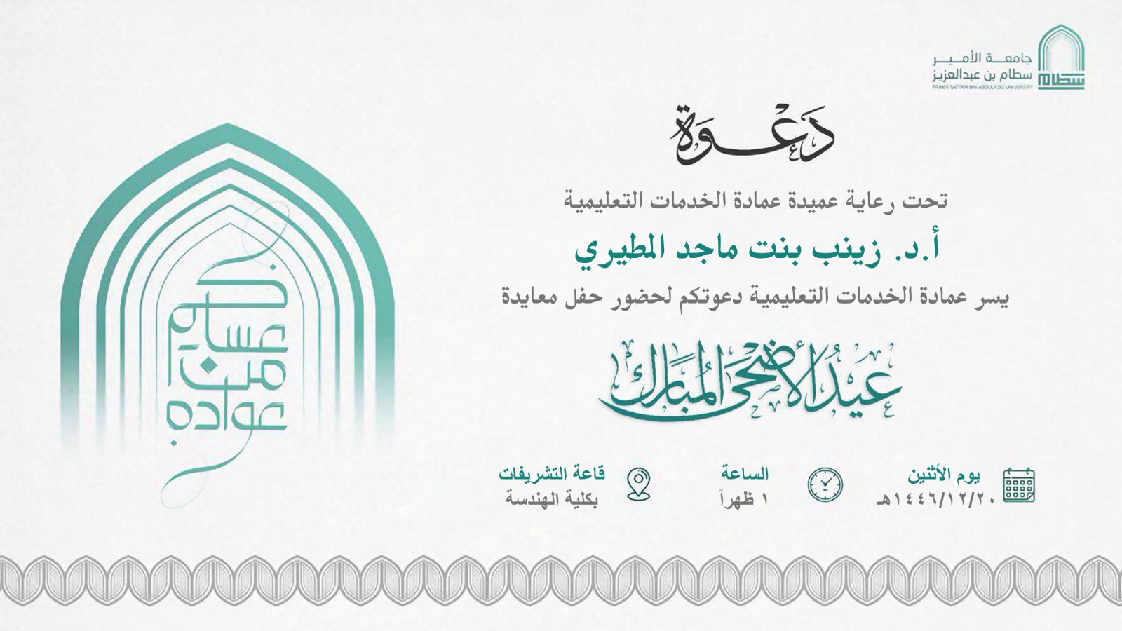 العمادة تقيم حفل معايدة عيد الأضحى المبارك 1446هـ